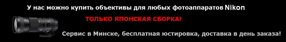 Купить объективы для Nikon 
